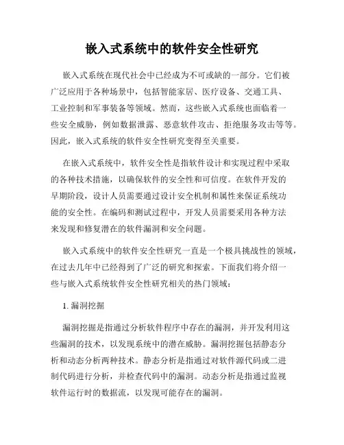 嵌入式系统中的软件安全性研究
