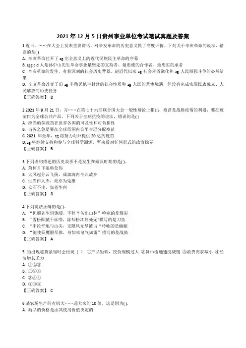 2021年12月5日贵州事业单位考试笔试真题及答案 