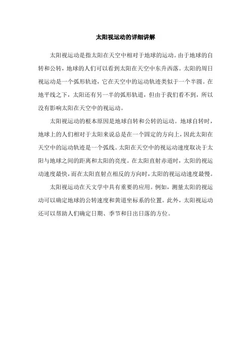 太阳视运动的详细讲解