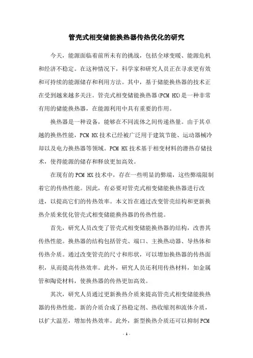 管壳式相变储能换热器传热优化的研究