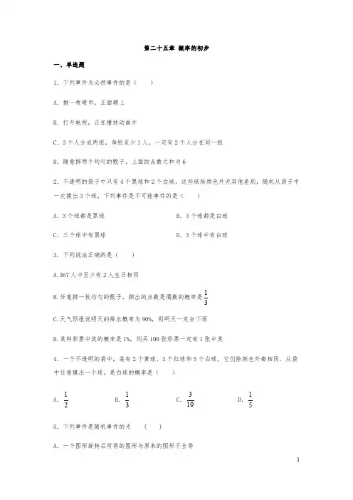 人教版九年级上册数学第二十五章 概率的初步(含答案 )