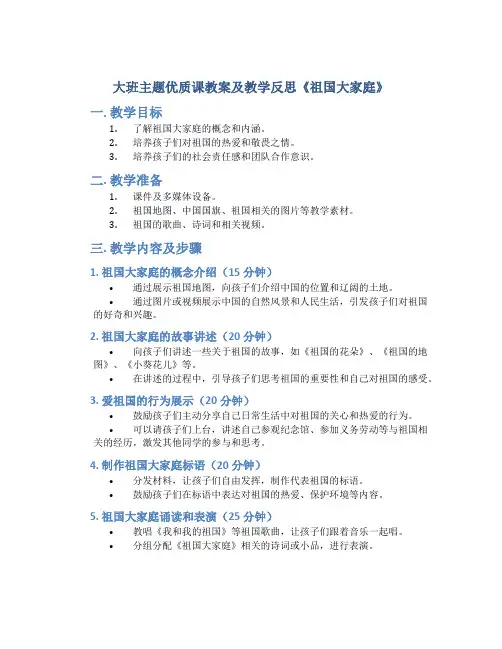 大班主题优质课教案及教学反思《祖国大家庭》