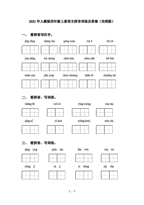 2021年人教版四年级上册语文拼音词语及答案(完美版)