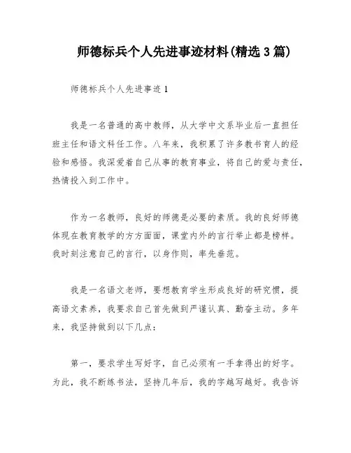 师德标兵个人先进事迹材料(精选3篇)