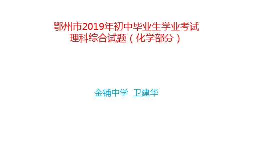 鄂州市2019年初中毕业生学业考试理科综合试题(化学部分)