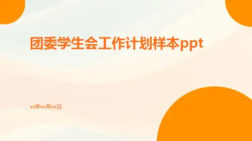 团委学生会工作计划样本ppt