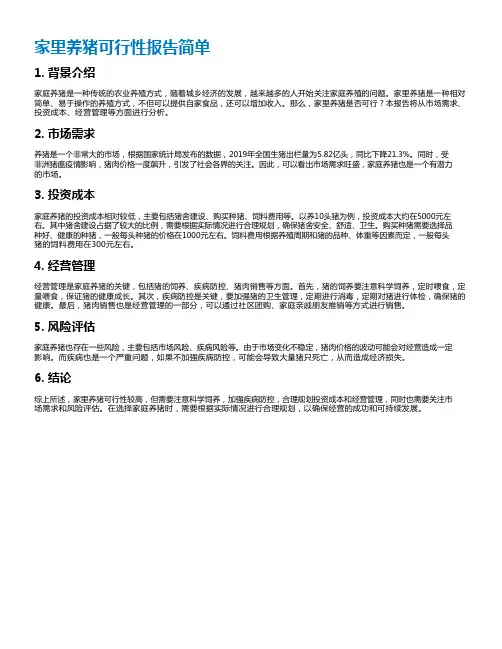 家里养猪可行性报告简单