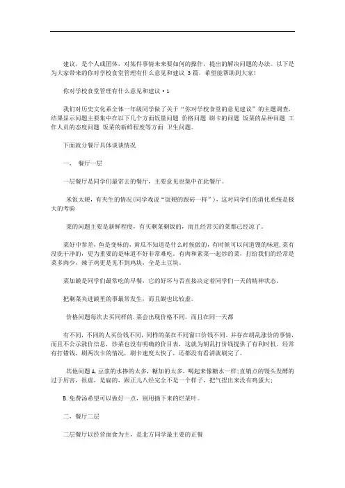 你对学校食堂管理有什么意见和建议 3篇汇总