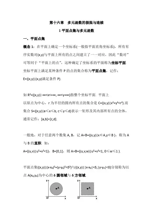 数学分析16.1平面点集与多元函数