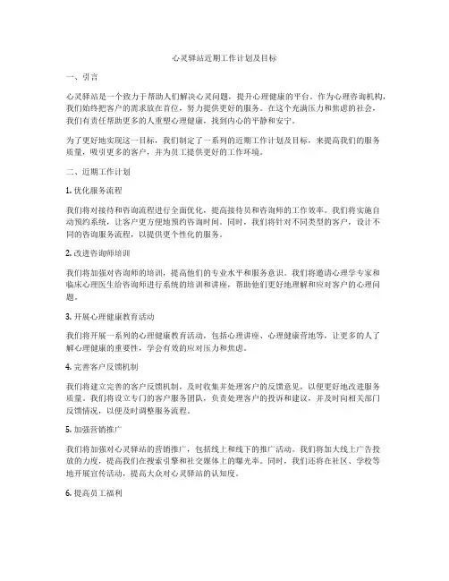 心灵驿站近期工作计划及目标
