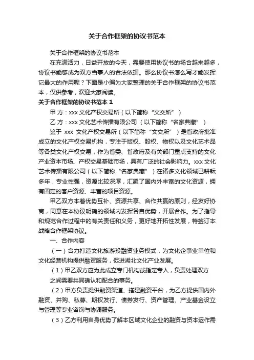 关于合作框架的协议书范本