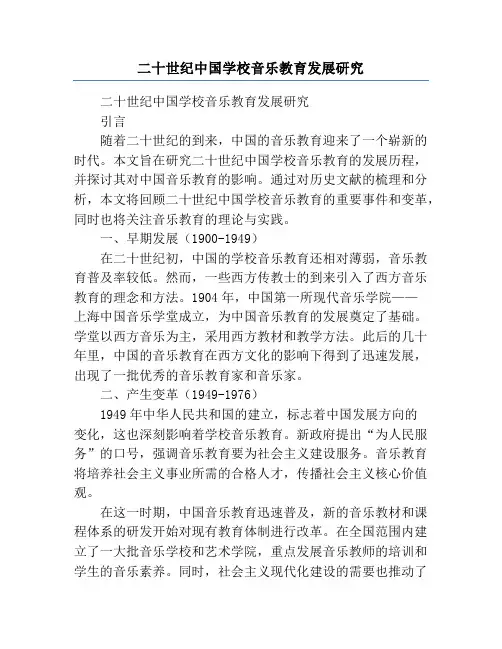 二十世纪中国学校音乐教育发展研究