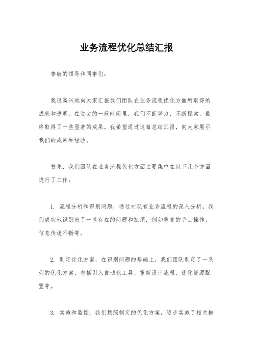 业务流程优化总结汇报
