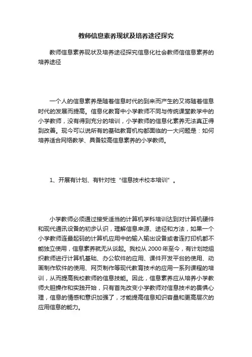 教师信息素养现状及培养途径探究