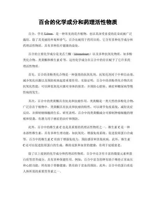 百合的化学成分和药理活性物质
