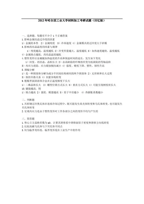 2012年哈工大材料学院材料加工工程、材料工程专业825金属学与热处理考研真题(回忆版2)
