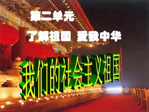 人教版九年级 思想政治(第2单元了解祖国 爱我中华)我们的社会主义祖国