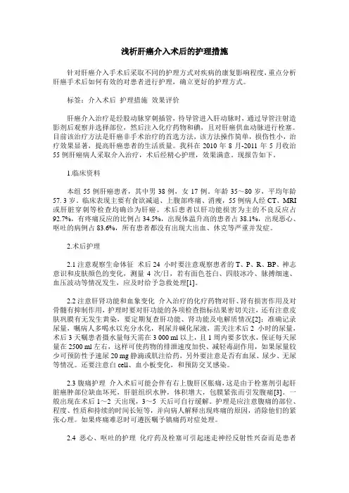 浅析肝癌介入术后的护理措施