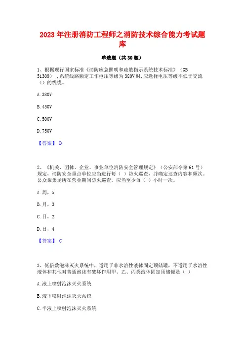 2023年注册消防工程师之消防技术综合能力考试题库