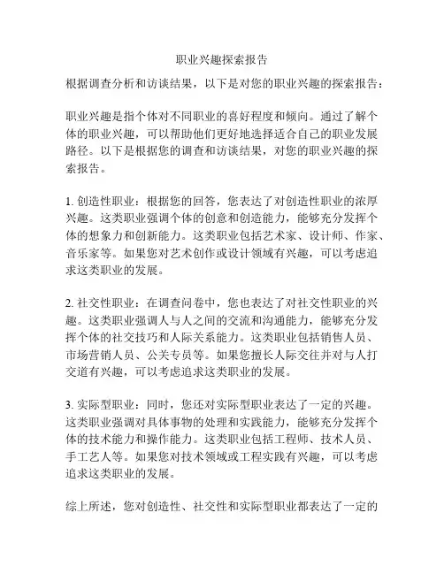 职业兴趣探索报告