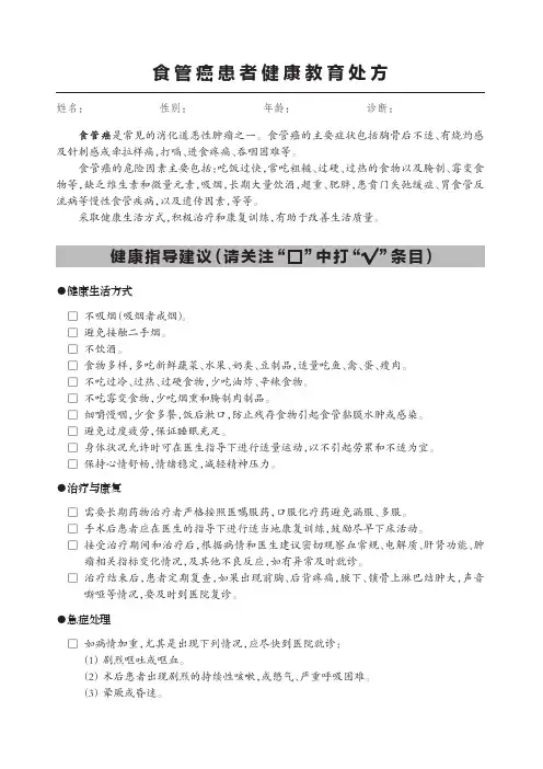 6.食管癌患者健康教育处方