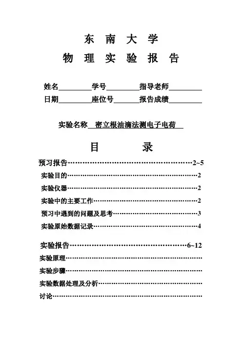 大一下物理实验【实验报告】 密立根油滴法测电子电荷