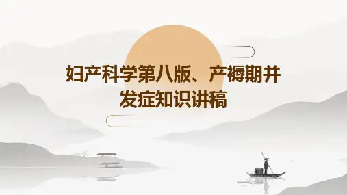 妇产科学第八版、产褥期并发症知识讲稿