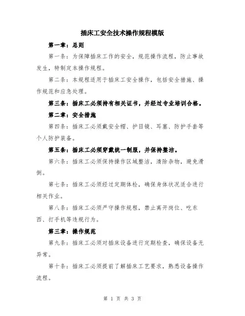 插床工安全技术操作规程模版