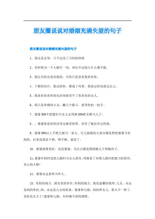朋友圈说说对婚姻充满失望的句子