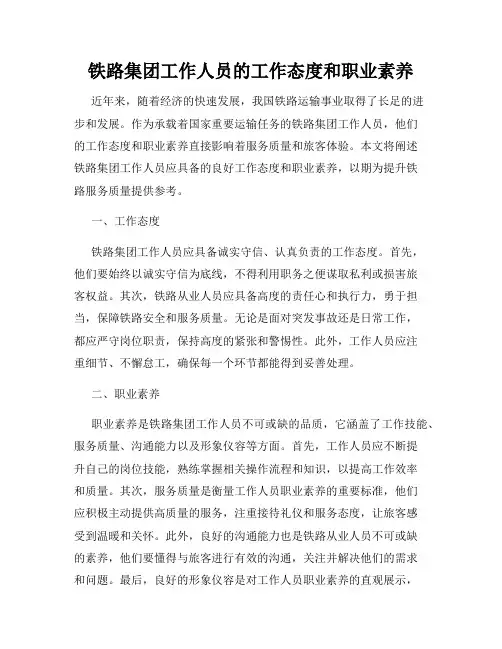 铁路集团工作人员的工作态度和职业素养