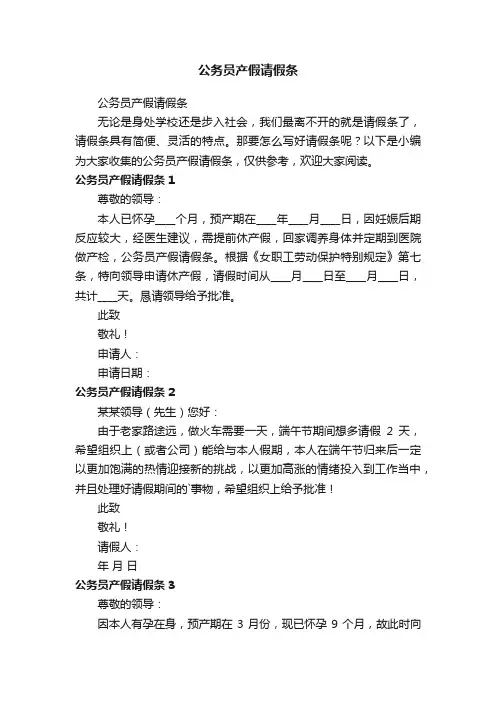 公务员产假请假条