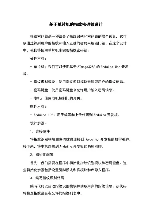 基于单片机的指纹密码锁设计
