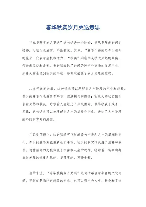 春华秋实岁月更迭意思