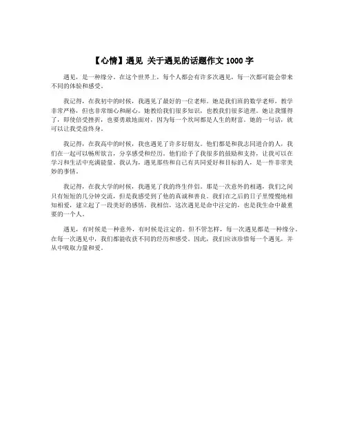 【心情】遇见 关于遇见的话题作文1000字