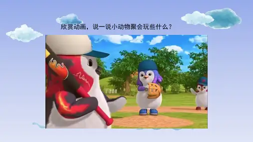 湖南美术出版社小学二年级美术下册《动物聚会》基于标准的教学课件