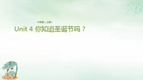 六年级上册英语-Unit 4 你知道圣诞节吗？ 冀教版PPT课件