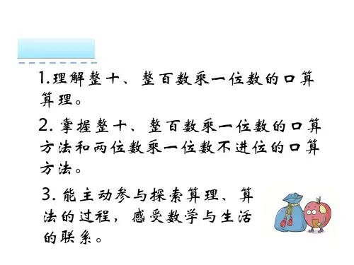 人教版三年级上口算乘法ppt课件