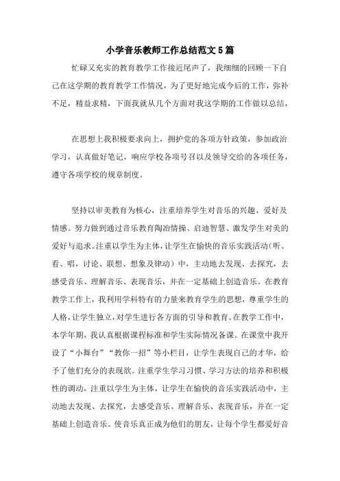 2020年小学音乐教师工作总结范文5篇