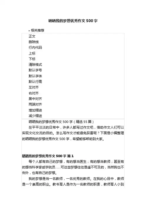 晒晒我的梦想优秀作文500字