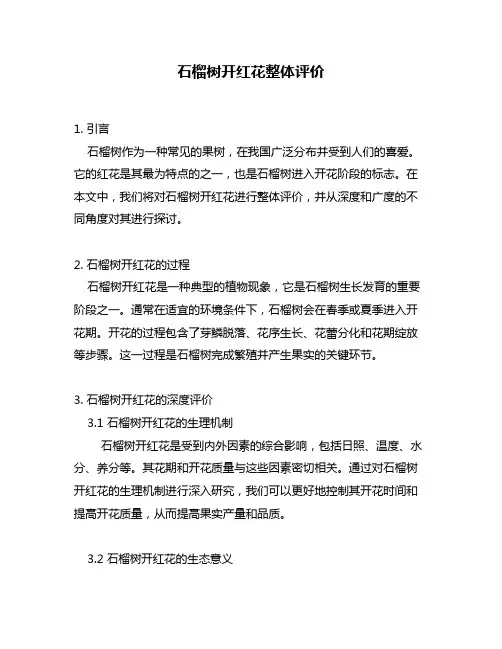 石榴树开红花整体评价
