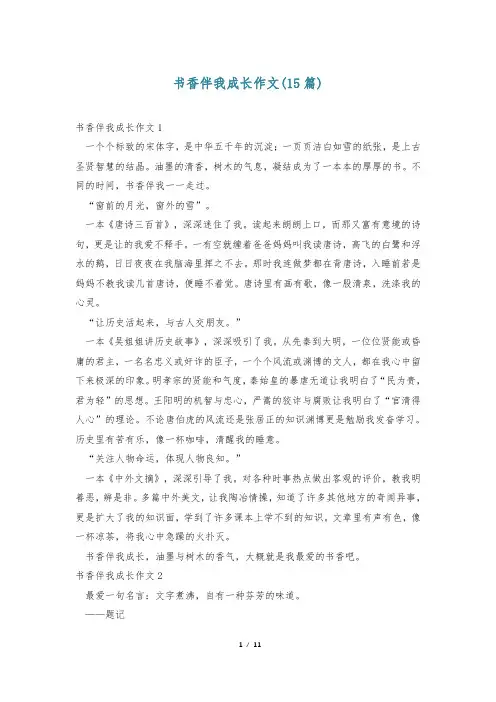 书香伴我成长作文(15篇)