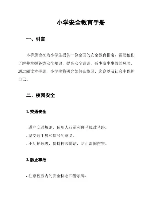 小学安全教育手册
