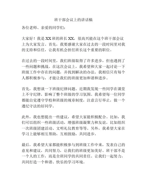 班干部会议上的讲话稿