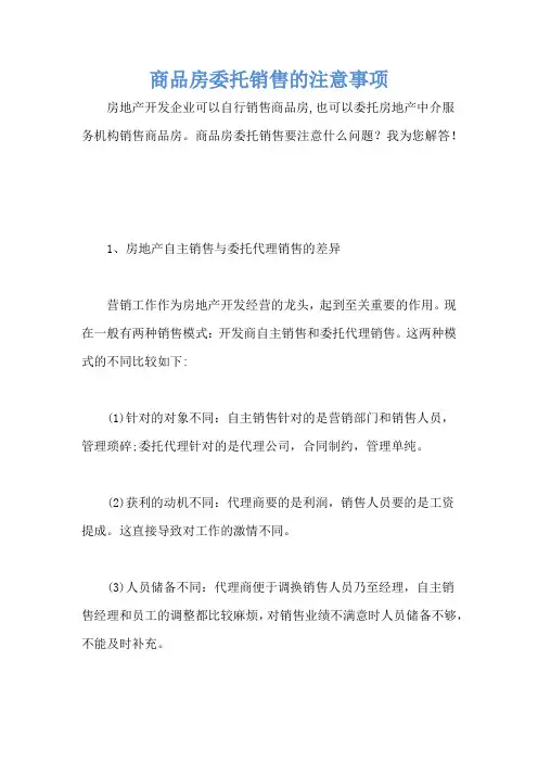 商品房委托销售的注意事项