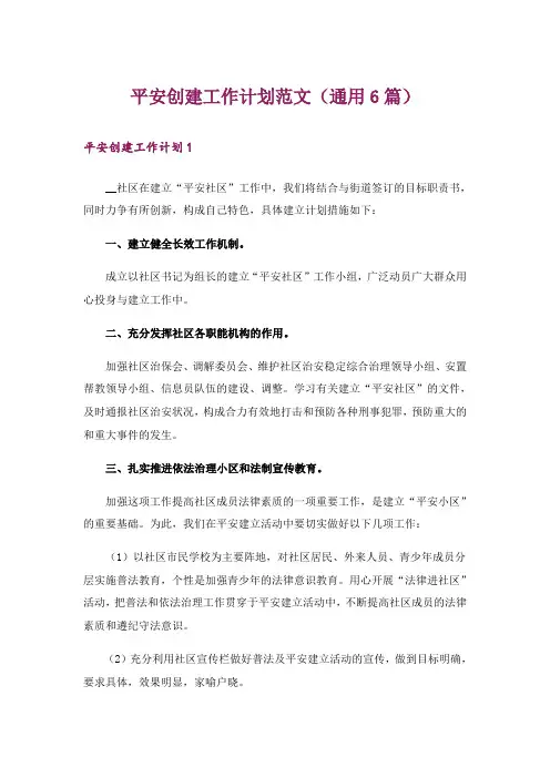 平安创建工作计划范文(通用6篇)