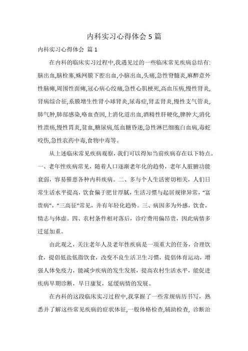 内科实习心得体会5篇