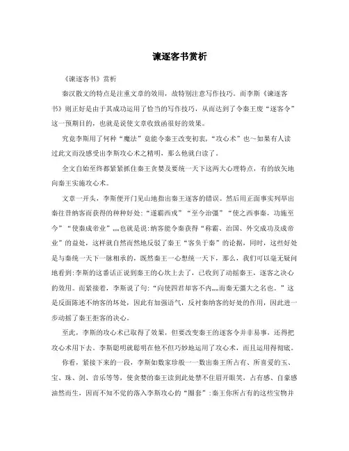 谏逐客书赏析