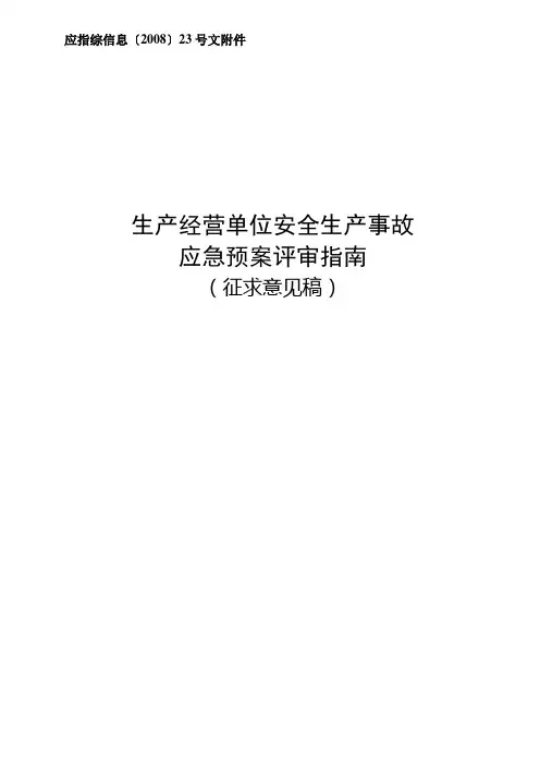 安全生产应急预案评审表