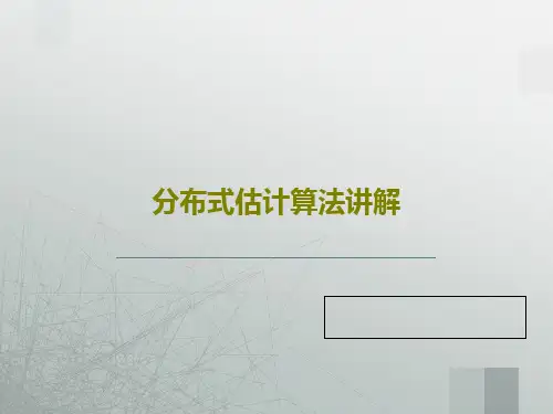 分布式估计算法讲解80页PPT