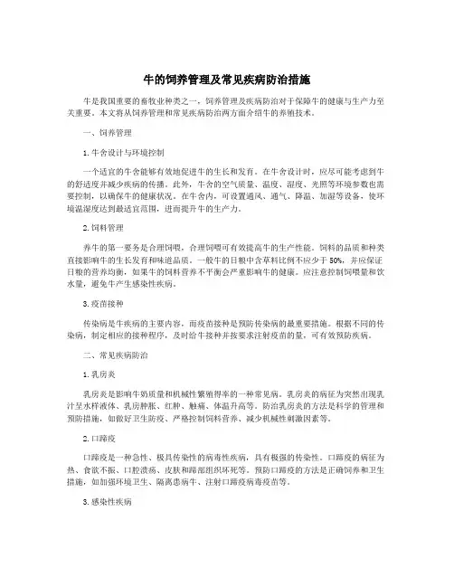 牛的饲养管理及常见疾病防治措施